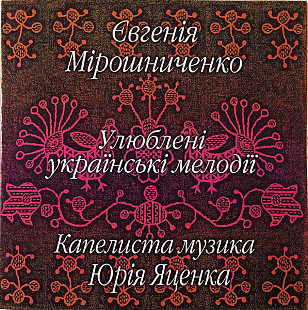 Євгенія Мірошніченко, Юрій Яценко – Улюблені Українські Мелодії (CD, Compilation)