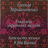 Євгенія Мірошніченко, Юрій Яценко – Улюблені Українські Мелодії (CD, Compilation)