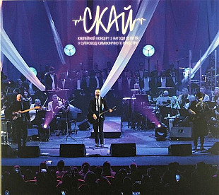 Скай – 20 років (Live at Жовтневий) (CD)