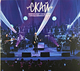 Скай – 20 років (Live at Жовтневий) (CD)