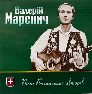 Валерій Маренич – Пісні волинських авторів (CD, Album)