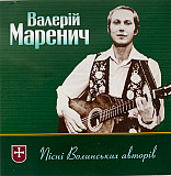 Валерій Маренич – Пісні волинських авторів (CD, Album)