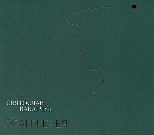 Святослав Вакарчук – Оранжерея (CD)