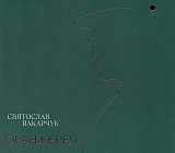 Святослав Вакарчук – Оранжерея (CD)