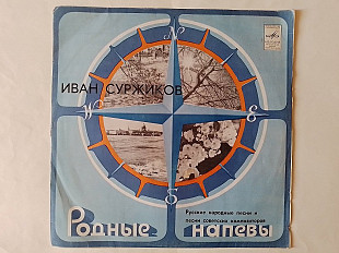 Иван Суржиков Родные напевы
