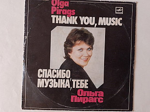 Ольга Пирагс Спасибо музыка тебе (Московский опытный завод)