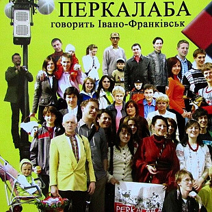 Перкалаба – Говорить Івано-Франківськ (CD)