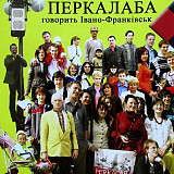 Перкалаба – Говорить Івано-Франківськ (CD)