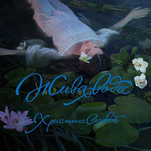 Христина Соловій – Жива Вода (CD)