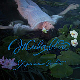 Христина Соловій – Жива Вода (CD)