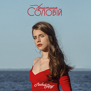 Христина Соловій – Любий Друг (CD)