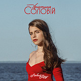 Христина Соловій – Любий Друг (CD)