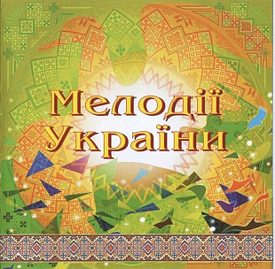 Національний Оркестр Народних Інструментів України – Мелодії України. Частина 3 (CD)