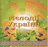 Національний Оркестр Народних Інструментів України – Мелодії України. Частина 3 (CD)