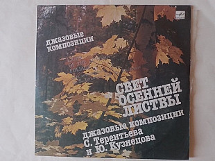 Джазовые композиции Терентьева и Кузнецова Свет осенней листвы
