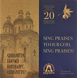 Церковний хор "Видубичі" – Співайте Богові Нашому, Співайте! (CD)