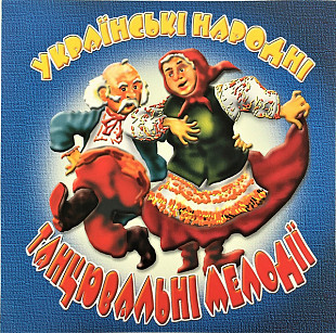 Українські Народні Танцювальні Мелодії (CD, Compilation)