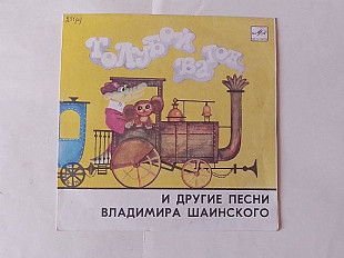 Владимир Шаинский Голубой вагон и другие песни
