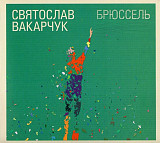 Святослав Вакарчук – Брюссель (CD)