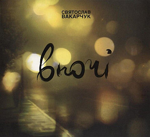 Святослав Вакарчук – Вночі (CD, Album, Reissue, Digipak)
