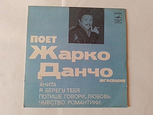 Поет Жарко Данчо (Югославия)