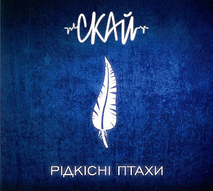 Скай – Рідкісні Птахи (CD)
