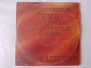Гимн СССР-Интернационал