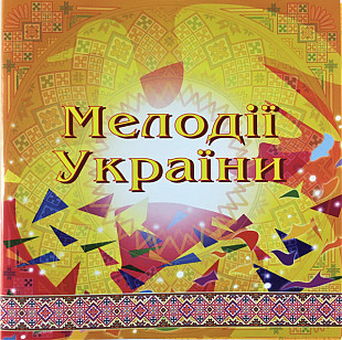 Національний Оркестр Народних Інструментів України – Мелодії України. Частина 1 (CD, Album)