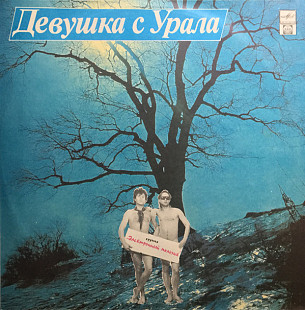 Новий CD Электронный Мальчик – Девушка С Урала