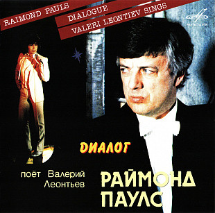 Новий CD Валерий Леонтьев – Диалог
