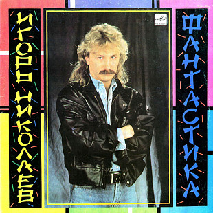 Игорь Николаев - Фантастика (1990) Mint-