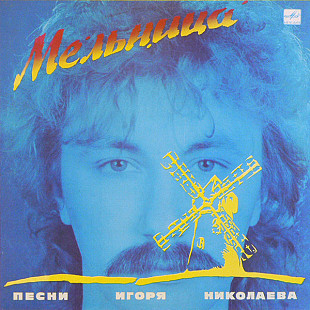 Various - Мельница (Песни Игоря Николаева) (1987) M