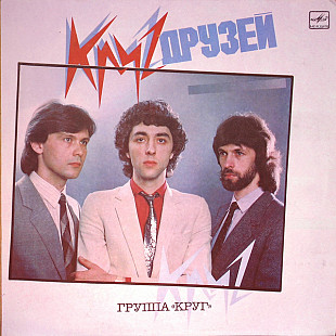 Круг - Круг Друзей (1986) Mint-