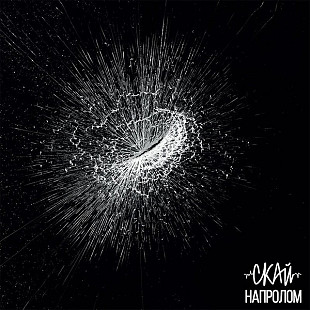 СКАЙ – Напролом