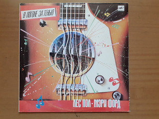 Виниловая пластинка LP Les Paul & Mary Ford = Лес Пол И Мэри Форд – В Погоне За Тенью (НОВАЯ)