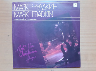Виниловая пластинка LP Марк Фрадкин – Спрашивайте, Мальчики (НОВАЯ)
