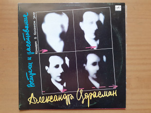 Виниловая пластинка LP Александр Цфасман – Встречи и расставания (НОВАЯ)