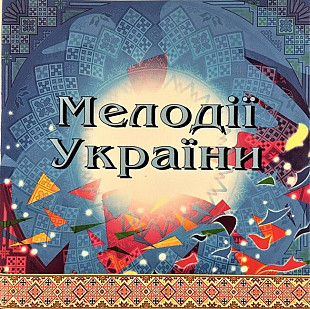 Національний Оркестр Народних Інструментів України – Мелодії України. Частина 2 (CD)
