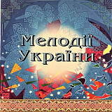 Національний Оркестр Народних Інструментів України – Мелодії України. Частина 2 (CD)