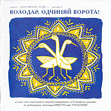 Древо & Володар – Володар, одчиняй ворота! Зберімося роде ч.1 (CD, Album)
