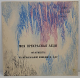 Дж. Эндрьюс, С. Холлоуэй, Р. Хэррисон... – Моя Прекрасная Леди LP 10" (Прайс 50153)