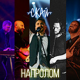 Скай– НАПРОЛОМ (CD, Album)