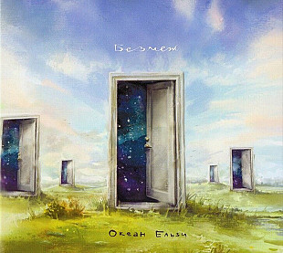 Океан Ельзи – Без Меж (CD)