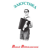 Vopli Vidopliassova – Закустика (LP, CD, Limited Edition, Reissue, Remastered)