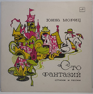 Юнна Мориц – Сто Фантазий LP 12" (Прайс 50143)