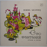 Юнна Мориц – Сто Фантазий LP 12" (Прайс 50143)