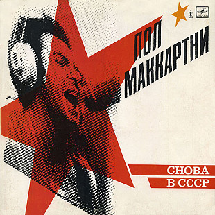 Paul McCartney - Снова В СССР (1988) Mint