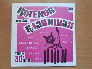 Виниловая пластинка LP Котенок На Клавишах. Танцы 30-х годов (НОВАЯ)