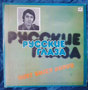 Бисер Киров Русские глаза
