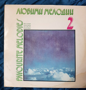 Любими Мелодии 2 Favourite Melodies Балкантон збірка